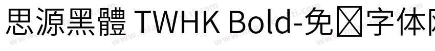思源黑體 TWHK Bold字体转换